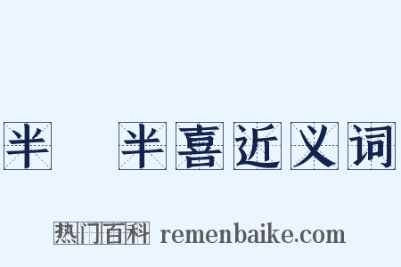 半瞋半喜近义词是什么意思的图片